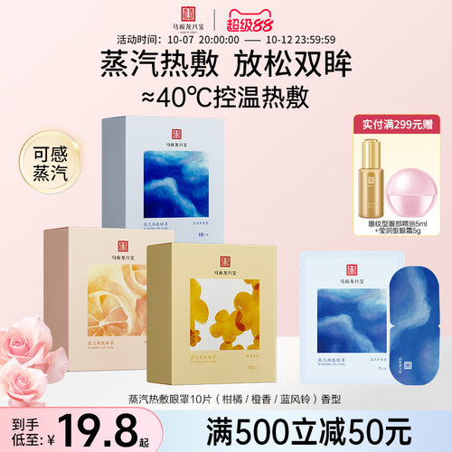 马应龙八宝蒸汽热敷眼罩