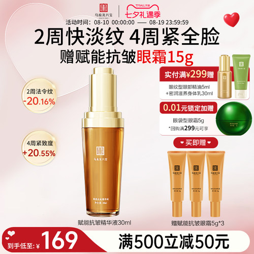 马应龙八宝赋能抗皱精华液