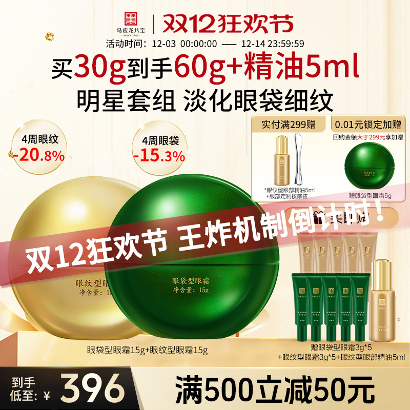 马应龙八宝眼袋型眼霜+眼纹眼霜