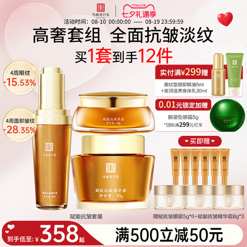 马应龙八宝赋能抗皱套装
