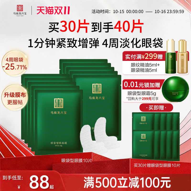 【双11抢先购】马应龙眼膜贴淡化眼袋泪沟紧致八宝眼贴膜官方正品