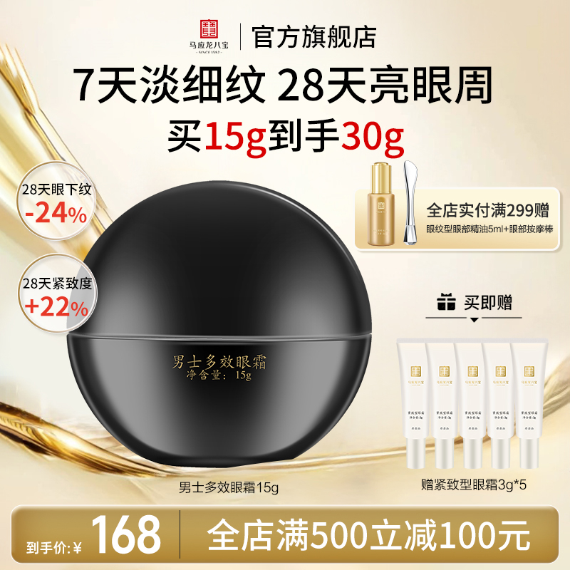 马应龙八宝男士多效眼霜