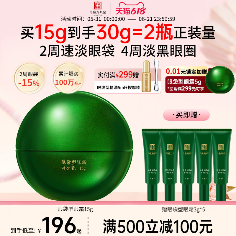 【618抢先购】马应龙眼霜淡化眼袋泪沟细纹黑眼圈紧致抗皱八宝