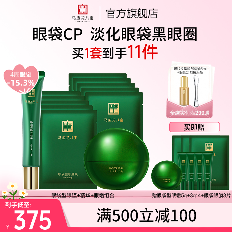 馬應龍八寶眼袋眼霜精華眼膜套裝