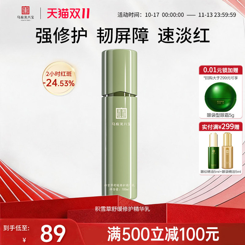 马应龙八宝乳液面霜积雪草舒缓修护补水保湿强韧屏障退红精华乳