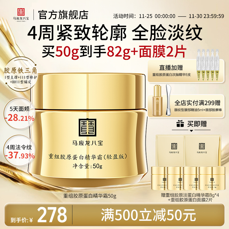 马应龙八宝重组胶原蛋白精华