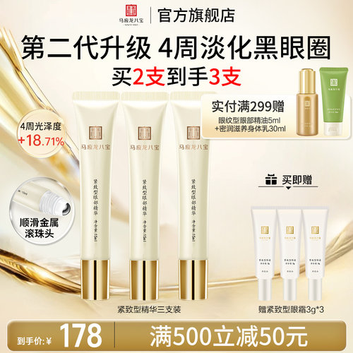 马应龙八宝紧致型眼部精华