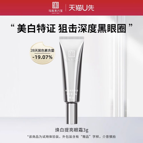 马应龙八宝焕白提亮眼霜