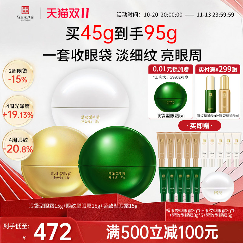 马应龙八宝眼袋型眼霜+眼纹眼霜