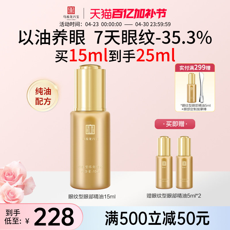 马应龙八宝眼部精华油精油眼油淡化细纹紧致抗皱淡纹补水保湿正品