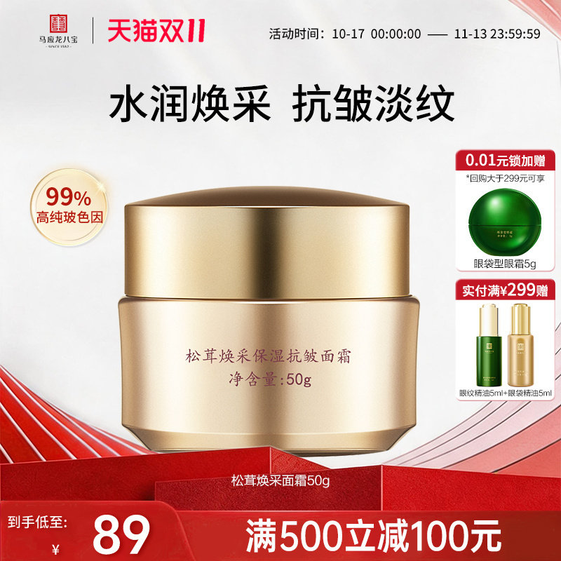 马应龙八宝面霜淡化细纹抗皱高保湿滋润补水玻色因松茸淡纹旗舰店