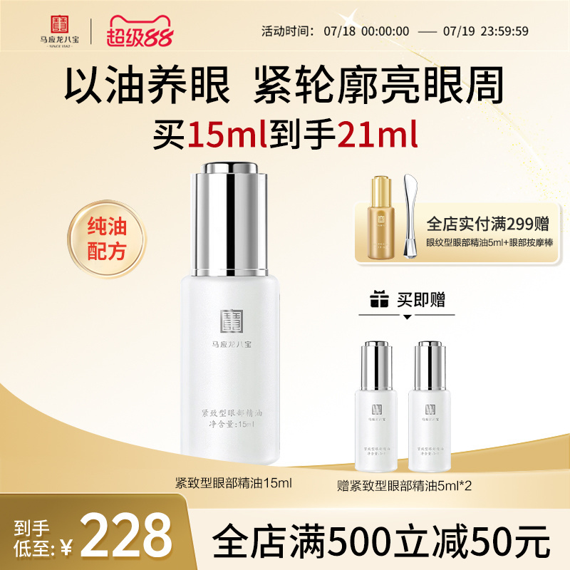马应龙八宝紧致型眼部精油