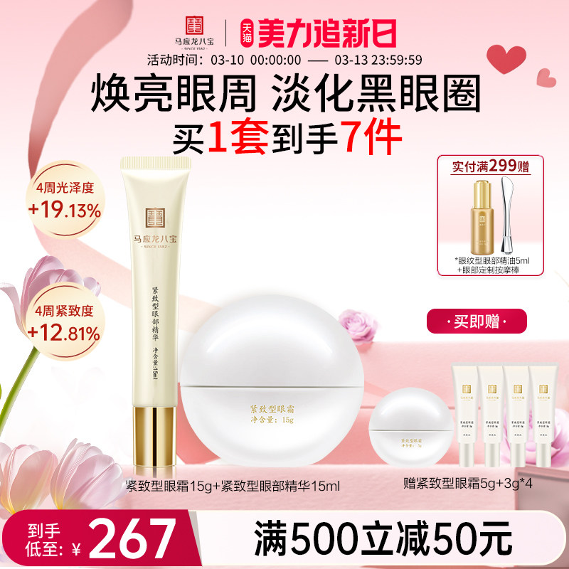 马应龙八宝淡化细纹黑眼圈眼纹提拉紧致补水保湿眼霜走珠精华组合