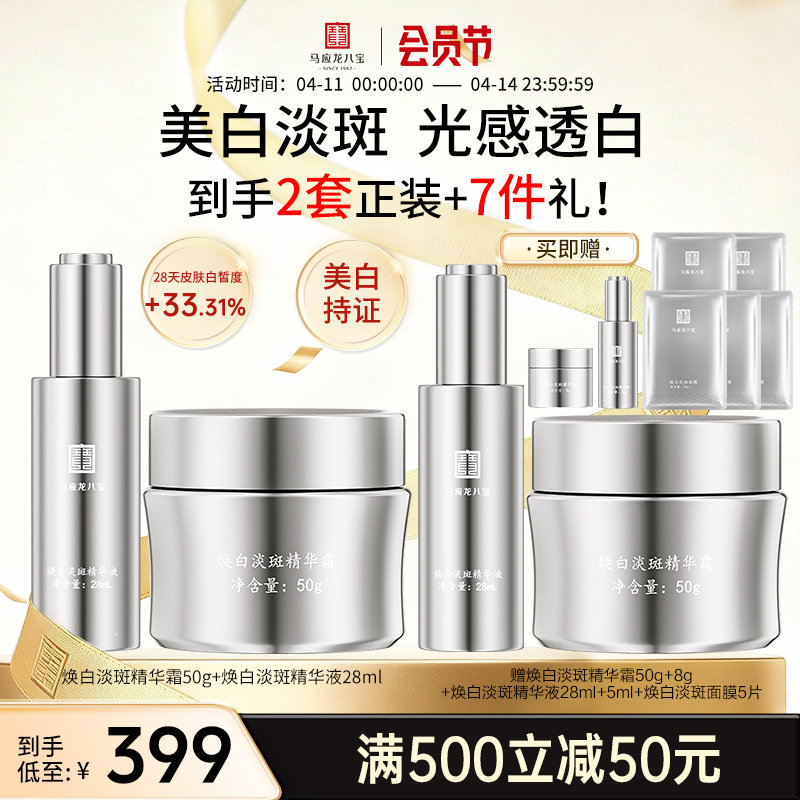 马应龙八宝美白淡斑面霜精华液祛斑焕亮提亮烟酰胺护肤品套装正品