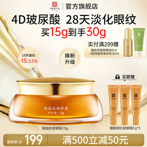 马应龙八宝赋能抗皱眼霜