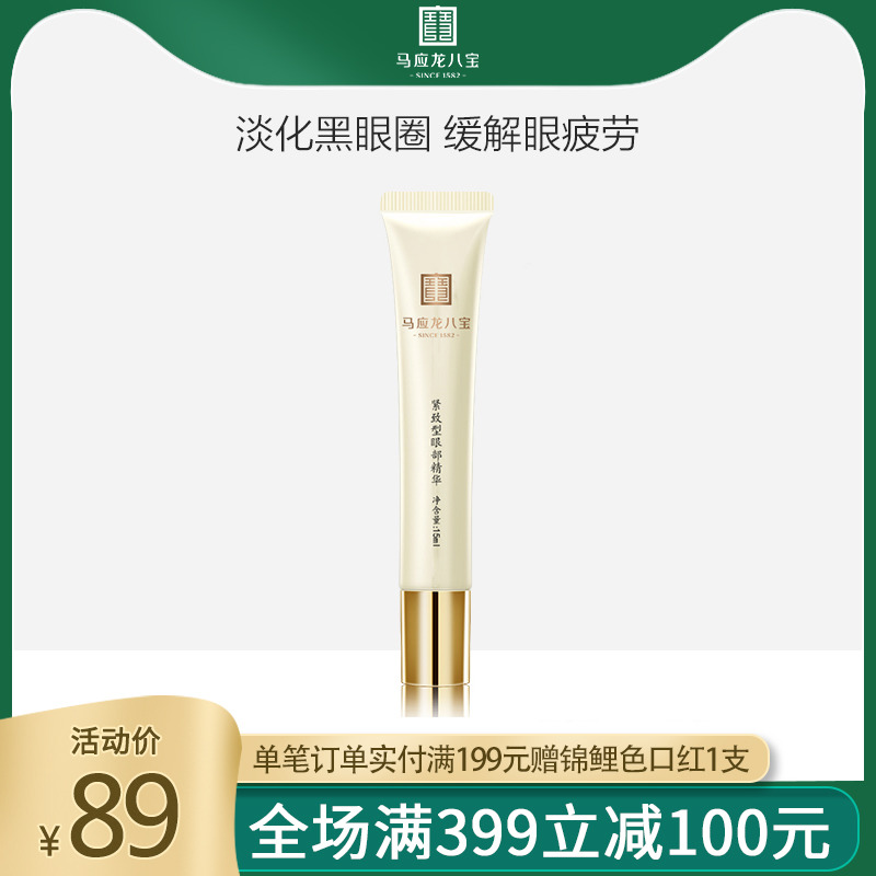 马应龙眼霜八宝走珠眼部精华学生紧致补水保湿淡化黑眼圈细纹滚珠