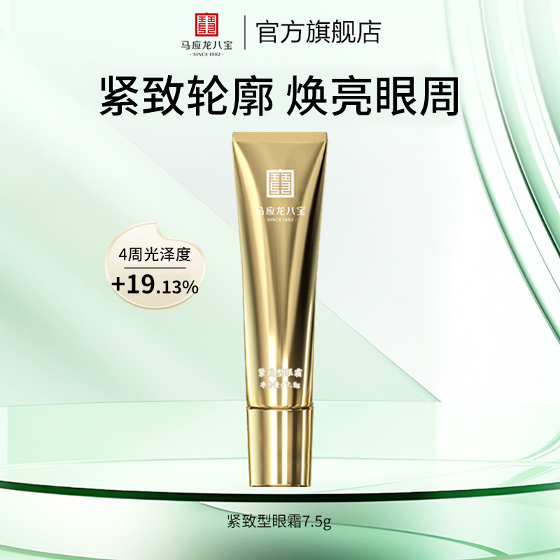 【新客专享】马应龙八宝紧致型眼霜7.5g淡化细纹焕亮保湿紧致正品