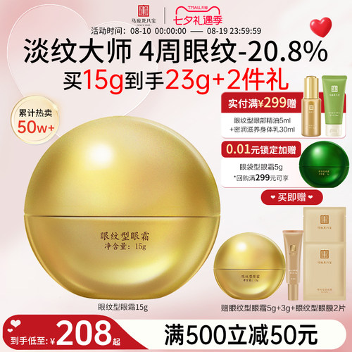 马应龙八宝眼纹型眼霜
