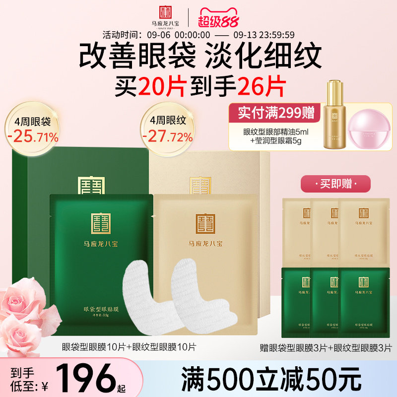 马应龙八宝眼袋型眼贴膜