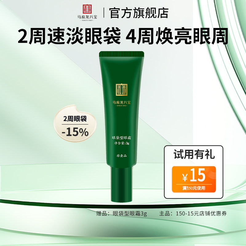 马应龙八宝眼袋型眼霜3g