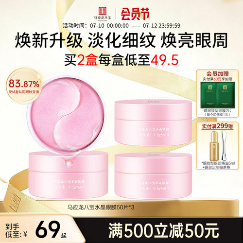 马应龙八宝水晶眼膜60片