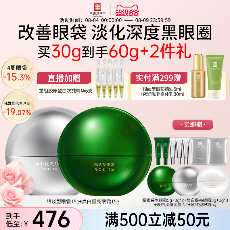 马应龙八宝眼袋眼霜+焕白眼霜