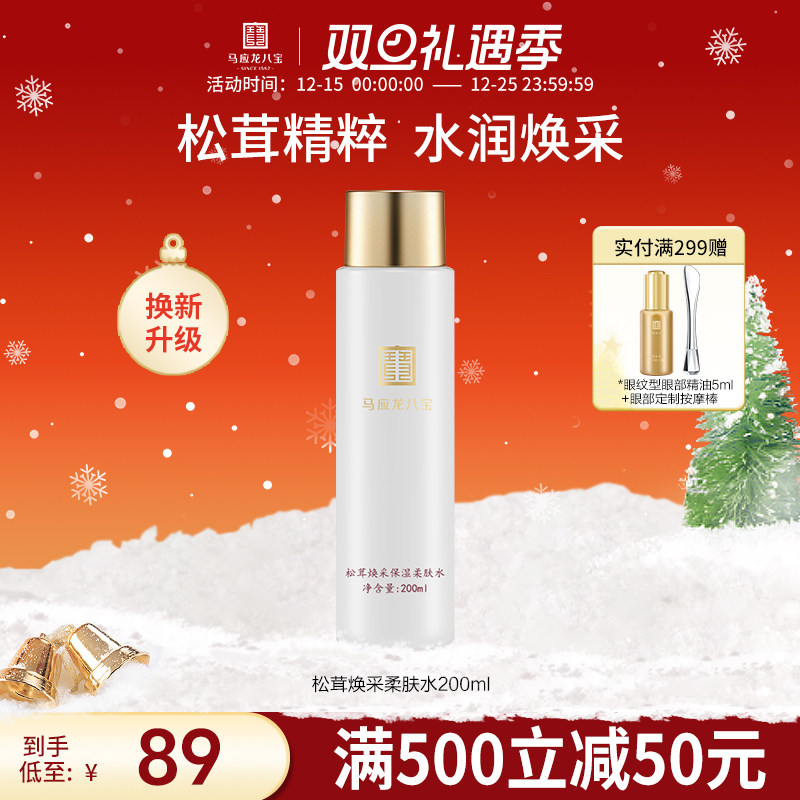 马应龙八宝爽肤水补水保湿滋润湿敷松茸化妆水柔肤水护肤水秋冬