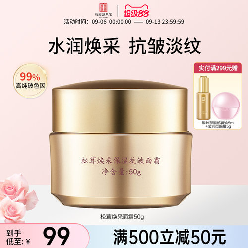马应龙八宝松茸焕采抗皱面霜