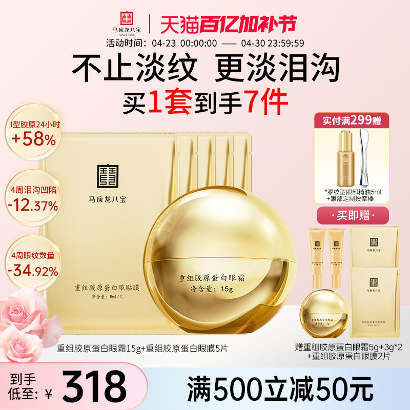 马应龙眼霜眼膜贴淡化黑眼圈细纹泪沟淡纹重组胶原蛋白眼贴套装