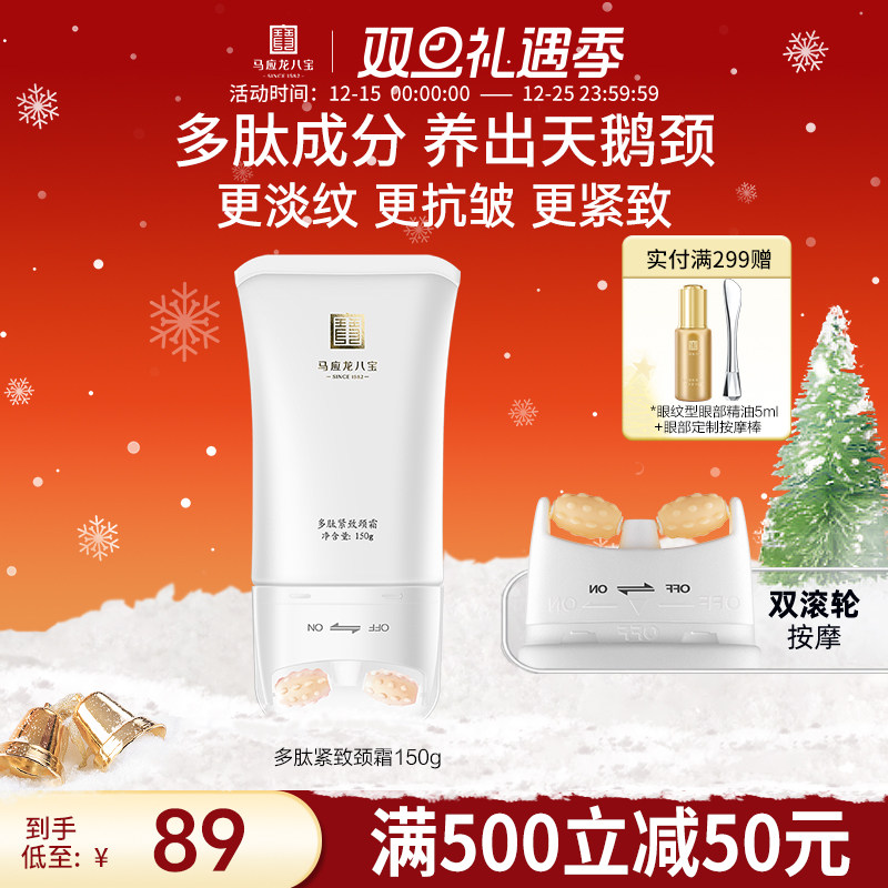 马应龙颈霜淡化颈纹细纹天鹅颈多肽紧致滚轮滚动按摩八宝美颈霜