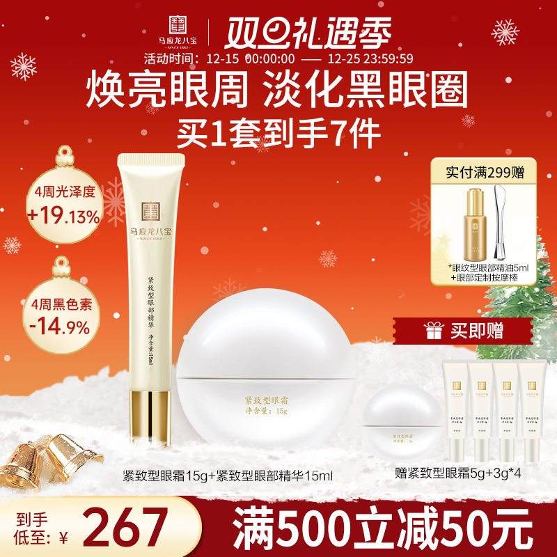 马应龙八宝紧致型眼霜精华套装