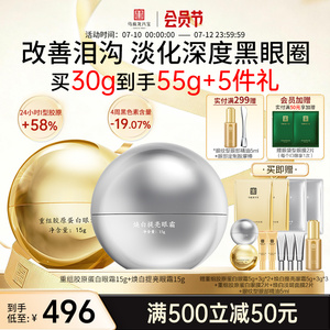 马应龙八宝胶原眼霜+焕白眼霜