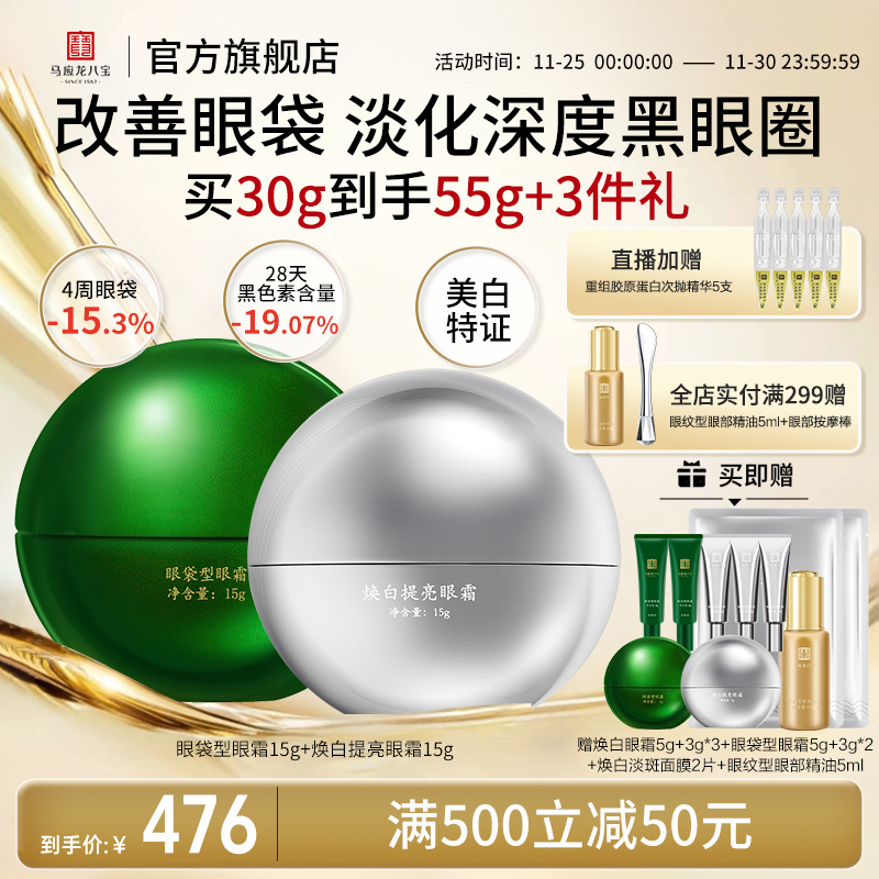 马应龙八宝眼袋眼霜+焕白眼霜