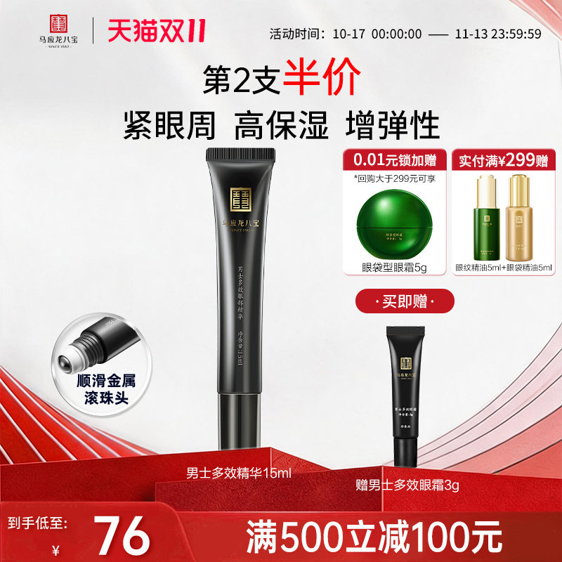 马应龙男士眼霜去淡化细纹焕亮走珠按摩棒眼部精华液滚珠八宝正品