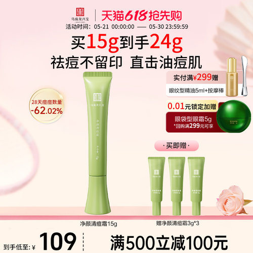 马应龙八宝净颜清痘霜