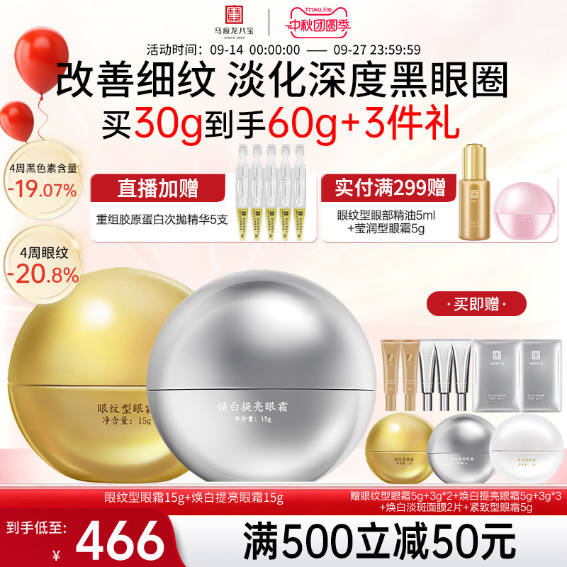 马应龙八宝眼纹眼霜+焕白眼霜