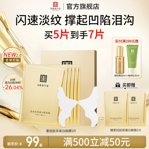 马应龙八宝重组胶原蛋白眼膜贴