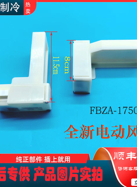 适用美的冰箱BCD-231WTM(E/WTPME冷冻冷藏电动风门风道口开关配件