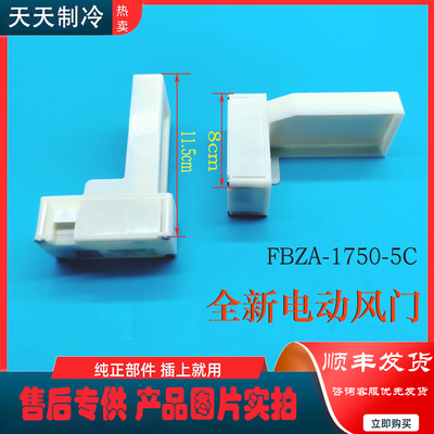 适用 美的 冰箱BCD-326WGPZM(KP)冷冻冷藏电动风门风道口开关配件