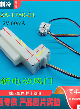 适用美的冰箱BCD-443WKGPZM(E)电动风门风门开关冷藏冷冻风门全新