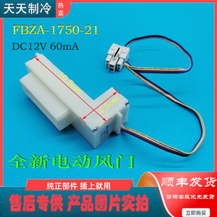 适 冰箱BCD 441WKGPZME 505WKGPZME电动风门冷藏冷冻风门全新 美