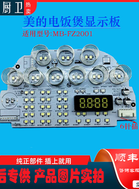 适用美的电饭煲MB-FZ2001显示板控制板触摸板按键板全新原装