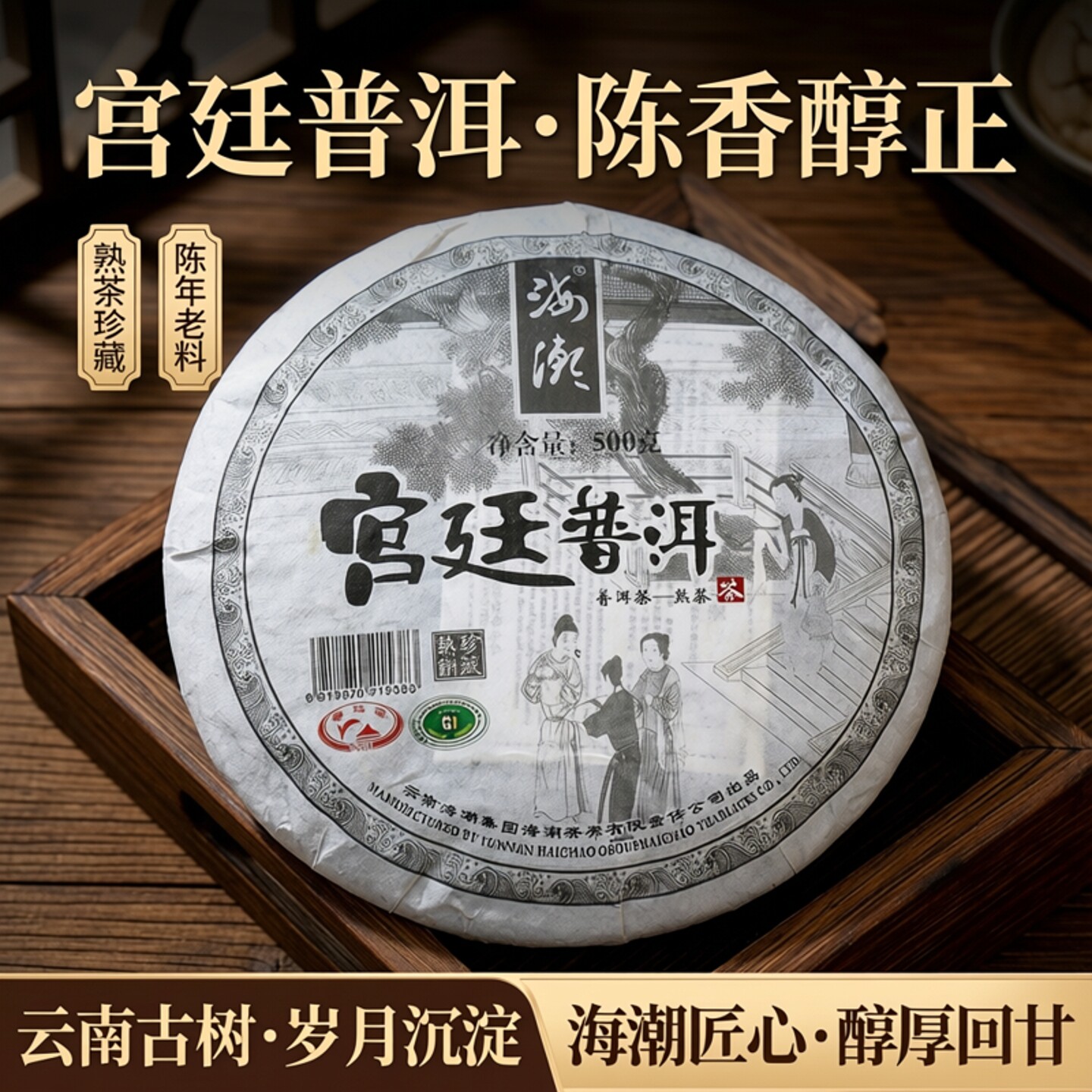 海潮宫廷金芽普洱茶熟茶陈年老料云南普洱七子饼500g茶饼陈香醇正