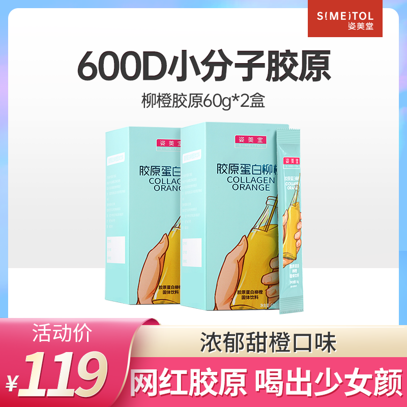 姿美堂柳橙鱼胶原蛋白粉水解粉正品抗糖化 2盒装