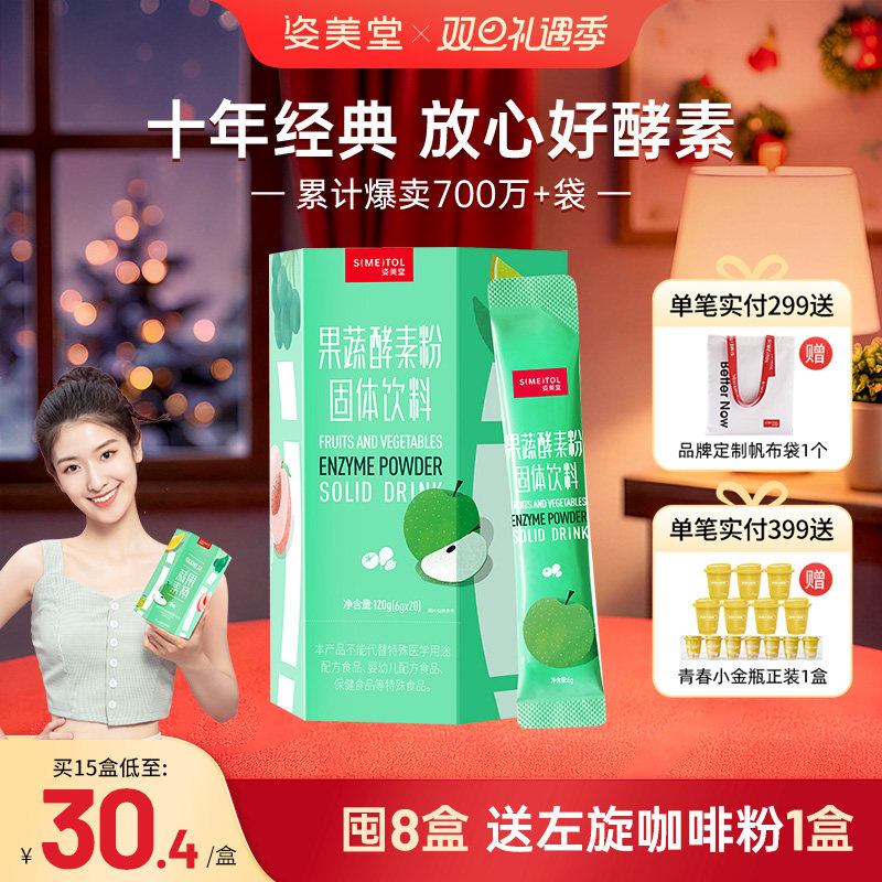 姿美堂果蔬酵素粉水果植物孝素非果冻梅饮品原液益生菌元官网正品