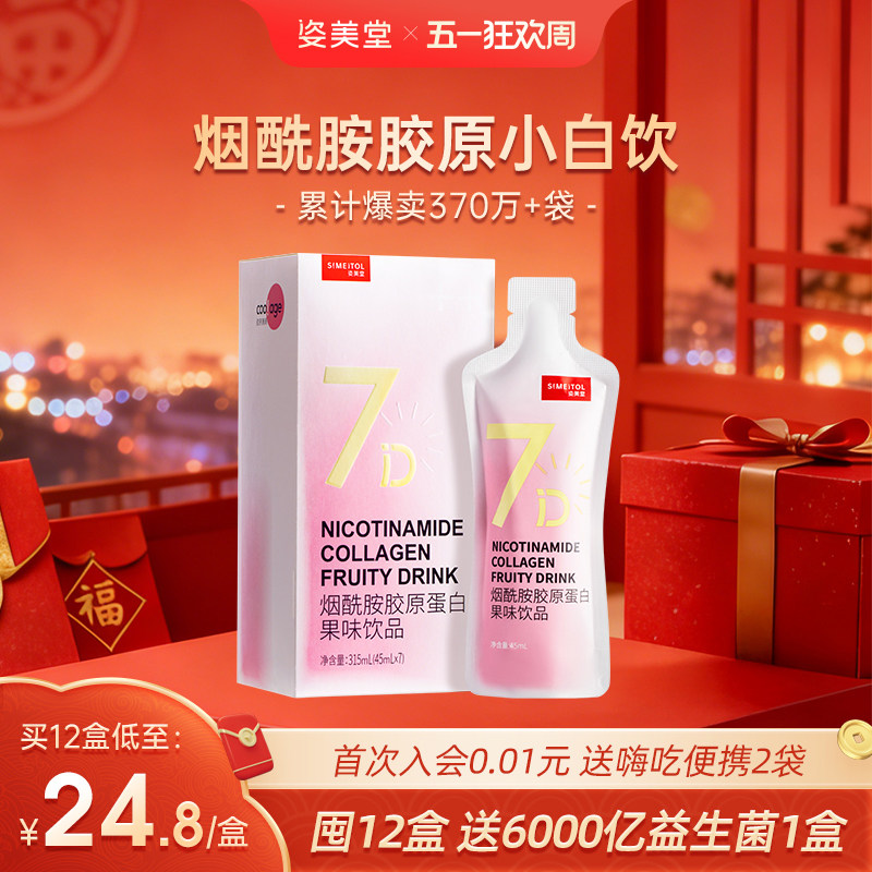 姿美堂烟酰胺胶原蛋白肽液态饮正品光感小白口服小分子粉精华官网