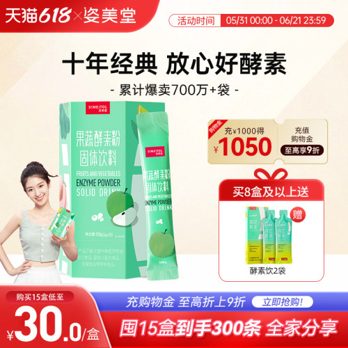 姿美堂果蔬酵素粉水果植物孝素非果冻梅饮品原液益生菌元官网正品