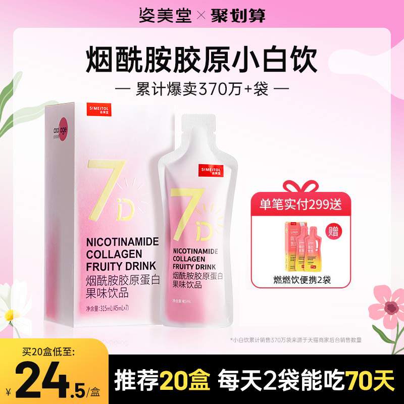 姿美堂烟酰胺胶原蛋白肽液态饮正品光感小白口服小分子粉精华官网