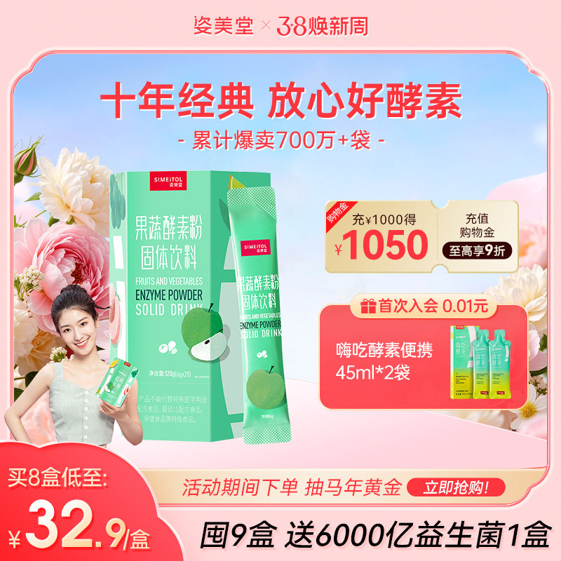 姿美堂果蔬酵素粉水果植物孝素非果冻梅饮品原液益生菌元官网正品 - 姿美堂旗舰店出品