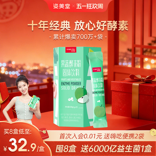 姿美堂果蔬酵素粉水果植物孝素非果冻梅饮品原液益生菌元官网正品